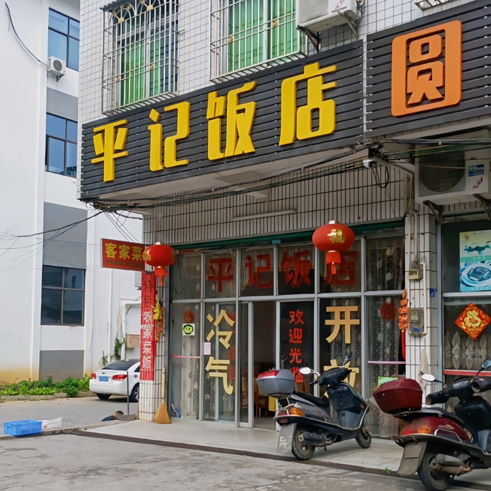 平记饭店