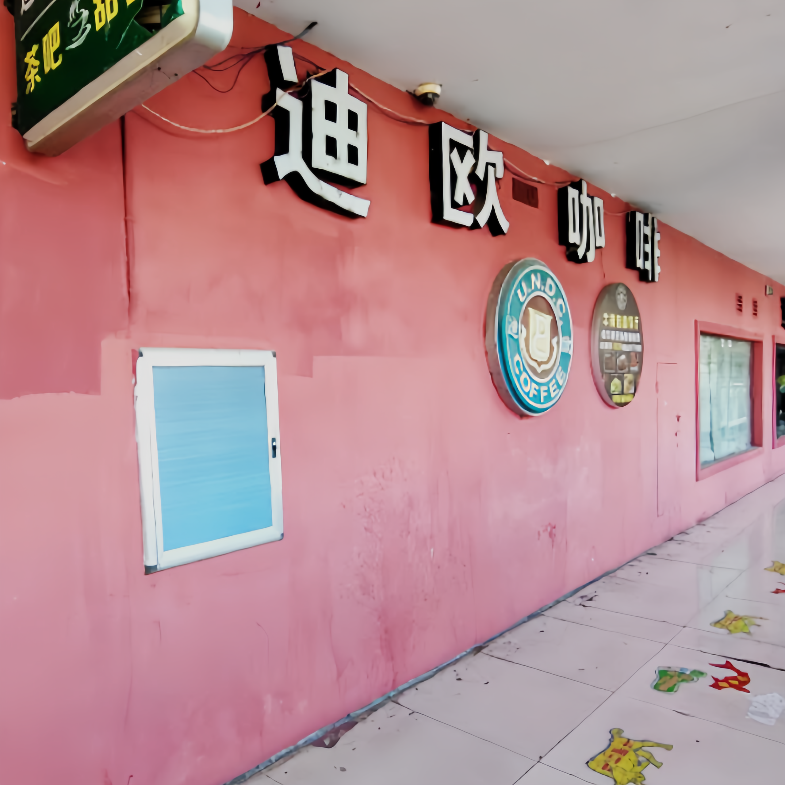 迪欧咖啡(弋阳店)