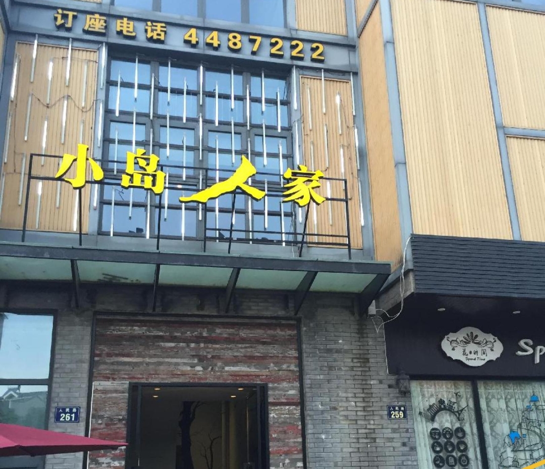 小岛人家(岱山店)餐厅图片