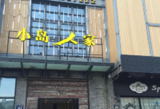 小岛人家(岱山店)美食图片