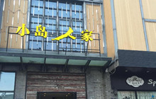 小岛人家(岱山店)餐厅图片