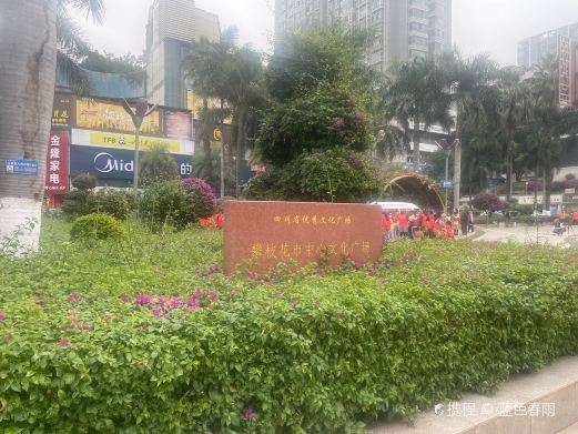 中心广场