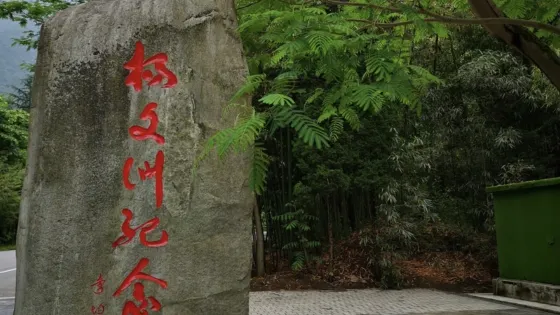 楊文周紀念館