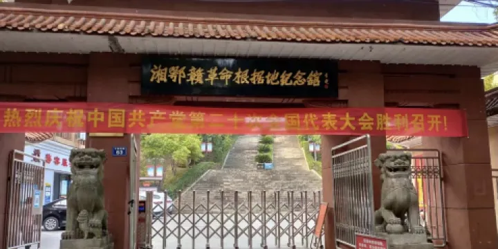 湘鄂贛革命根據地紀念館