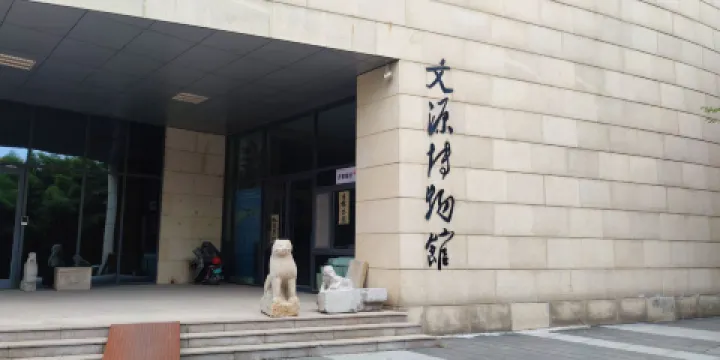 臨淄區文源博物館