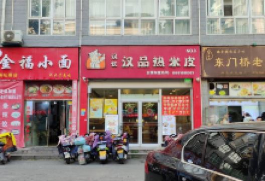 汉品热米皮(3201店)美食图片