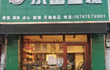 清真小雷蛋糕·破蛋日餐厅图片