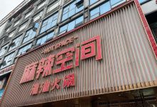 麻辣空间·清油火锅(总店)美食图片