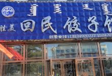 胜美回民饺子馆美食图片