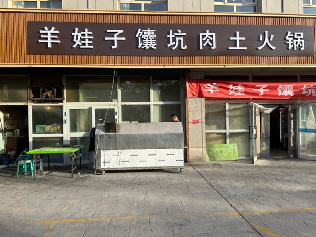 羊娃子馕坑肉土火锅