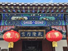 乾隆行宫(和平路)-徐州