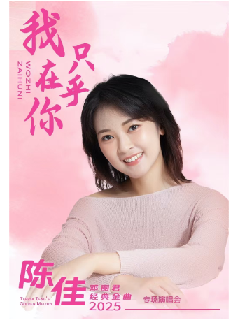 成都 · 陈佳2026《我只在乎你》邓丽君经典金曲专场演唱会