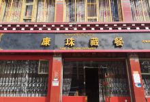 康珠藏餐美食图片