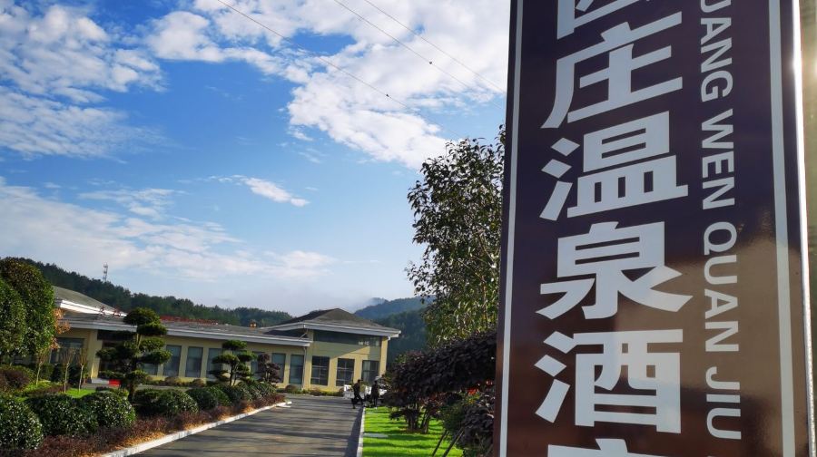 天堂寨西庄温泉