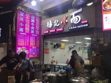 杨记拉面(晓月店)-重庆-华康乐
