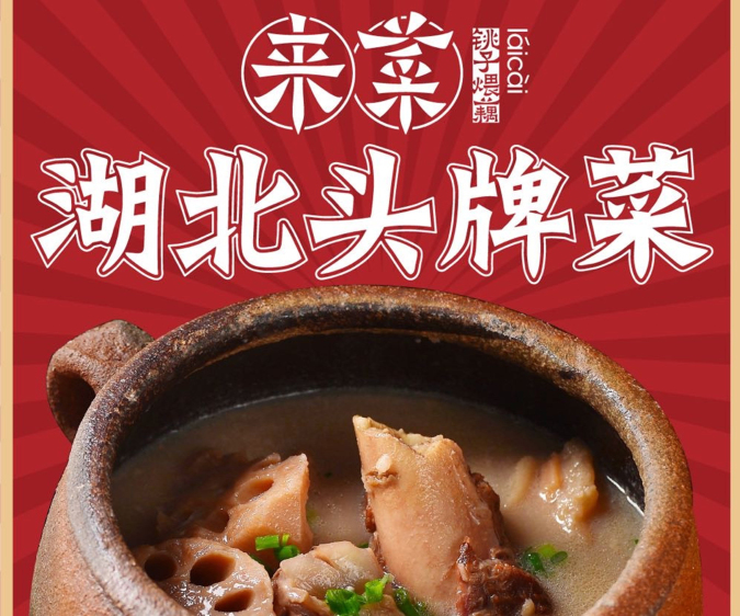 来菜·湖北头牌藕汤(常青花园店)