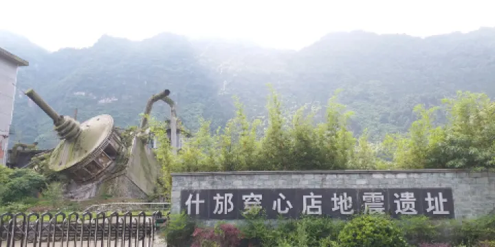 什邡穿心店地震遺址