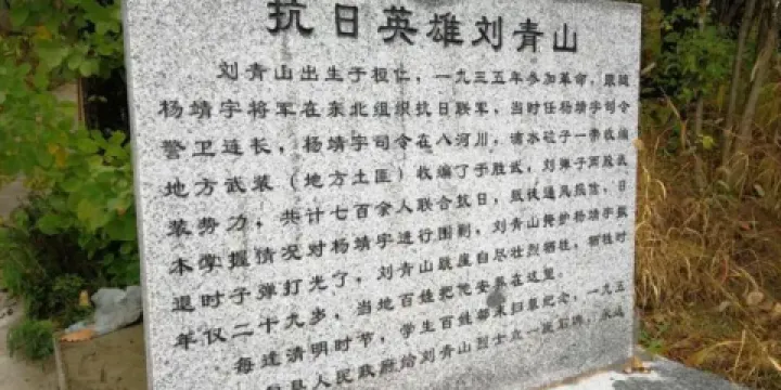 青山溝抗聯遺址