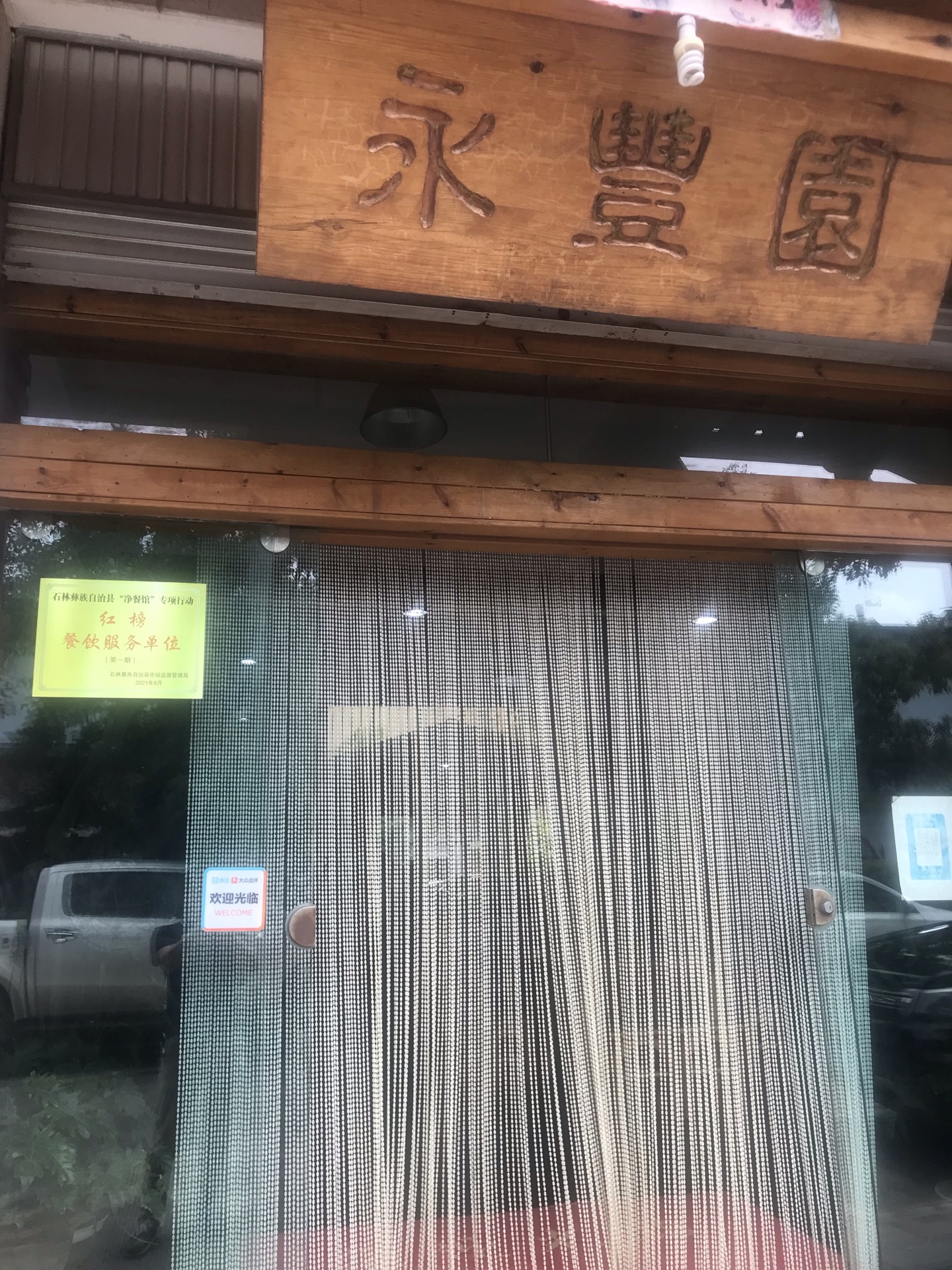 永豐园(天合路店)餐厅图片