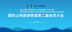 贵州游记图片] 国际山地旅游联盟选举产生新一届理事会和领导成员