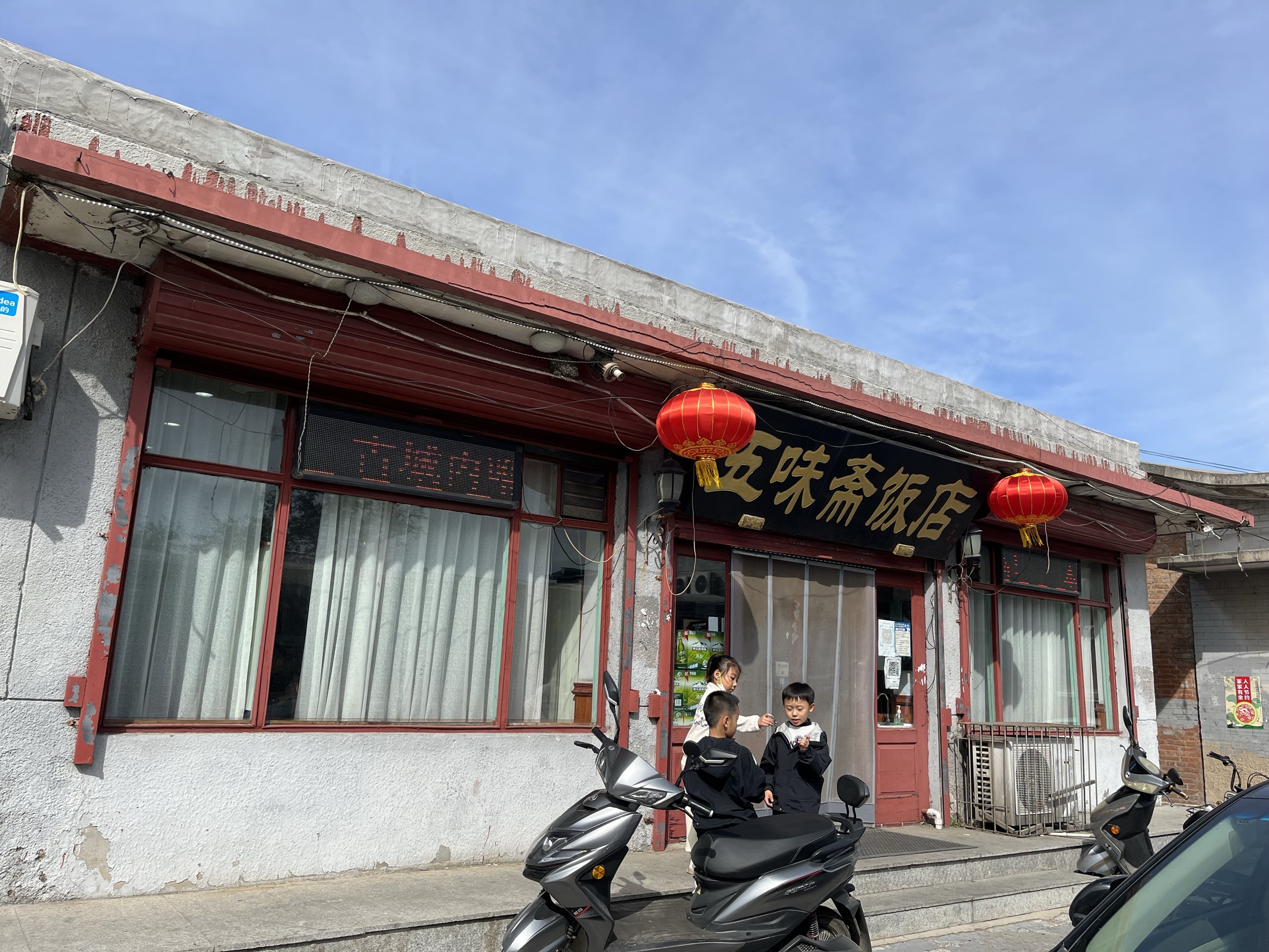 五味斋饭店(春和街店)餐厅图片