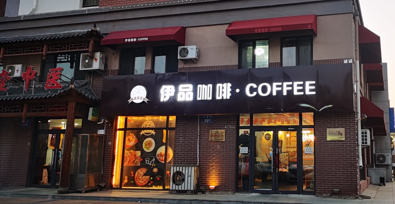 伊品咖啡(长兴湾店)