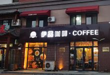 伊品咖啡(长兴湾店)美食图片