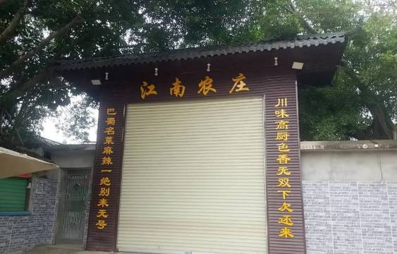 江南农庄