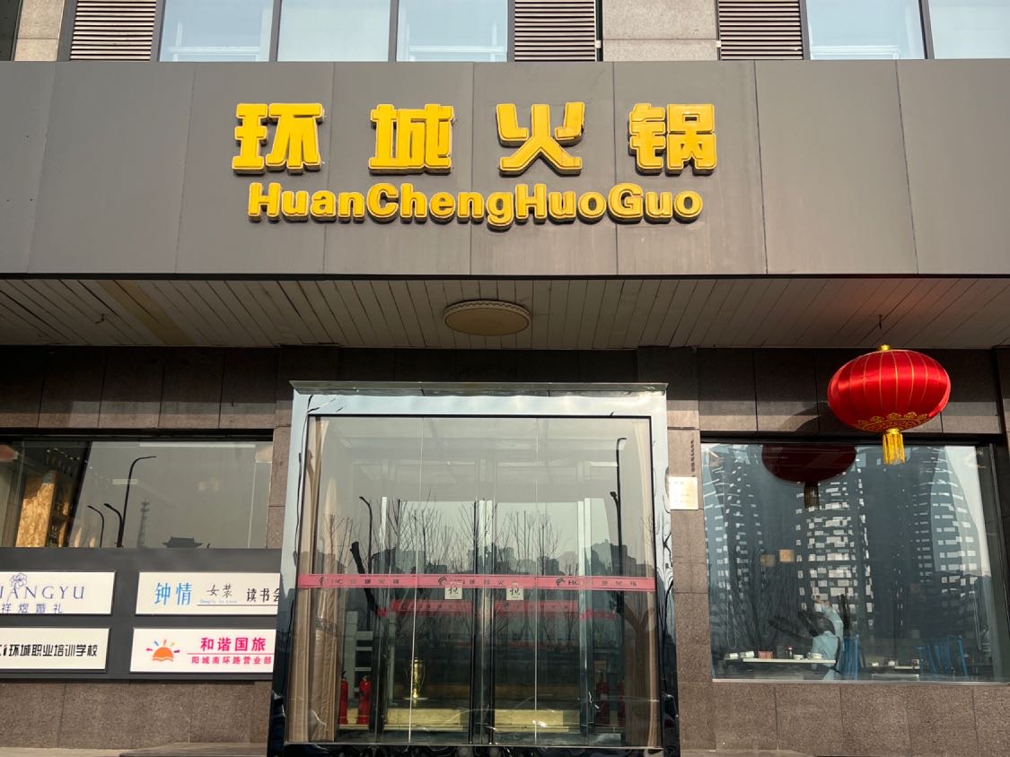 环城火锅(南环东街店)餐厅图片