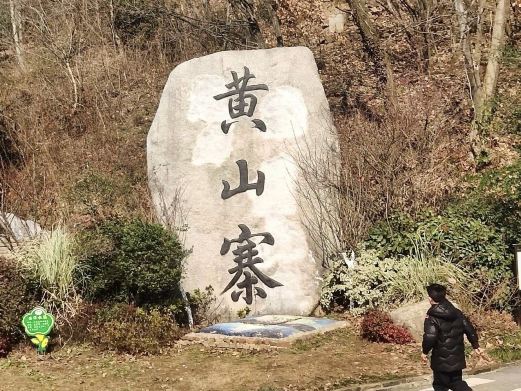 黄山寨