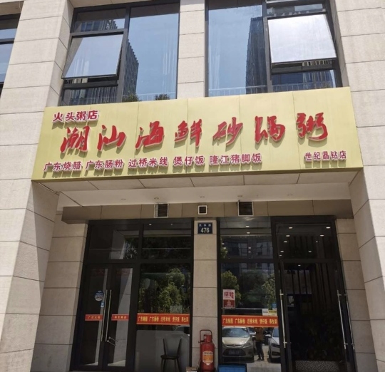 伙头记潮汕海鲜砂锅粥(市心北路店)