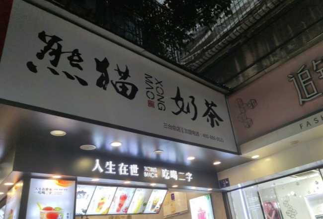 台客屋/熊猫奶茶(大十字店)餐厅图片
