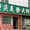 重庆美静烤鱼