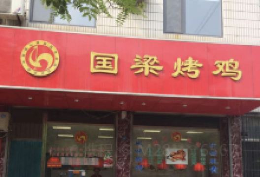 国梁烤鸡(桓台一店)美食图片