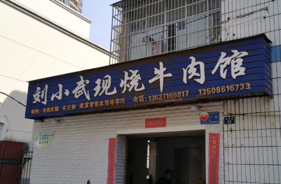 刘小武现烧牛肉馆(皇叔街店)餐厅图片