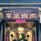 李庄白肉(府河星城店)