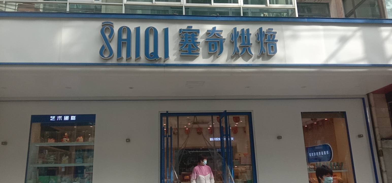 塞奇烘焙(城南新区店)