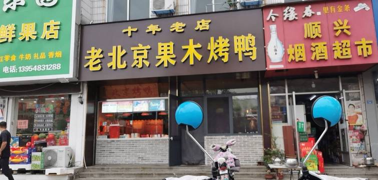鸭仙居老北京果木烤鸭(新泰总店)餐厅图片