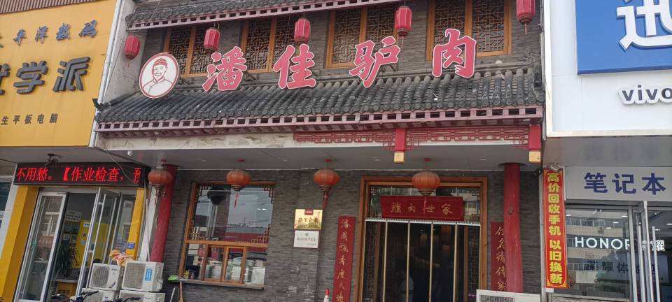 潘佳驴肉(天齐庙北门店)餐厅图片