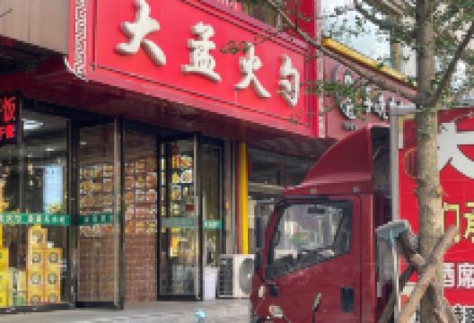 大孟火勺(小西街店)美食图片