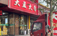 大孟火勺(小西街店)餐厅图片