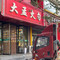 大孟火勺(小西街店)