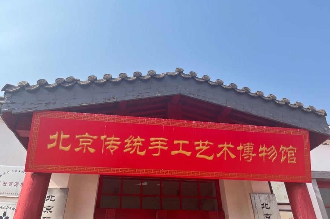 北京传统手工艺术博物馆 · 北京市 · 景点