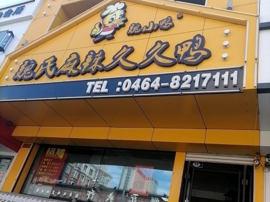 魏氏麻辣久久鸭(育才苑店)餐厅图片