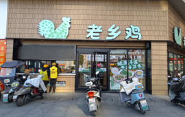 老乡鸡(岳西县天鹅广场店)