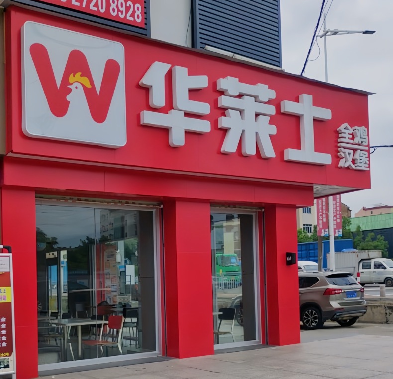 华莱士·全鸡汉堡(厚街溪头店)