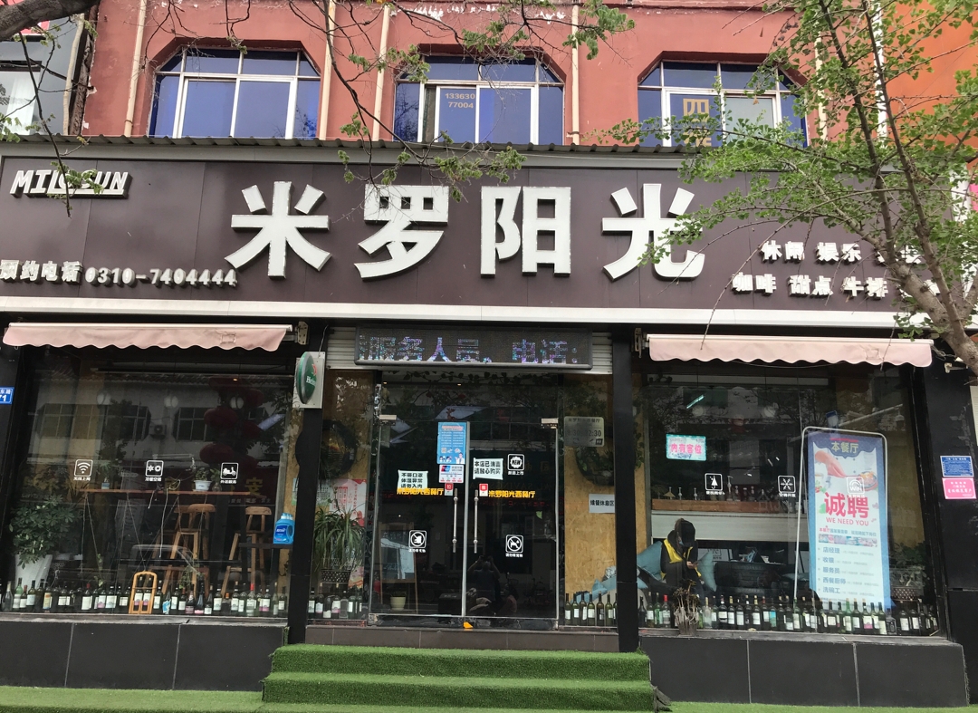 米罗阳光西餐厅(魏县店)