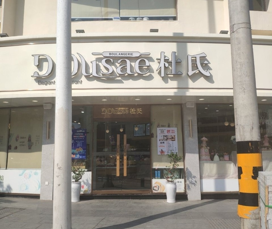 杜氏特香包(小街头总店)