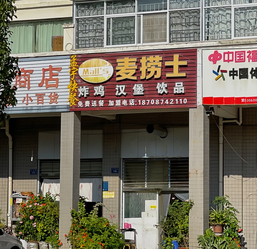 麦捞士(曲靖师范学院店)