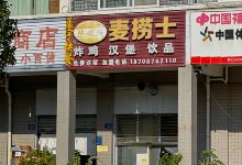 麦捞士(曲靖师范学院店)美食图片